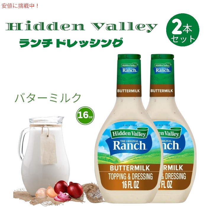 [2本セット] Hidden Valley ヒドゥンバレー オリジナルランチ ドレッシング [バターミルク] 16fl oz Ranch Salad Dressing & Topping Buttermilk 473ml 1