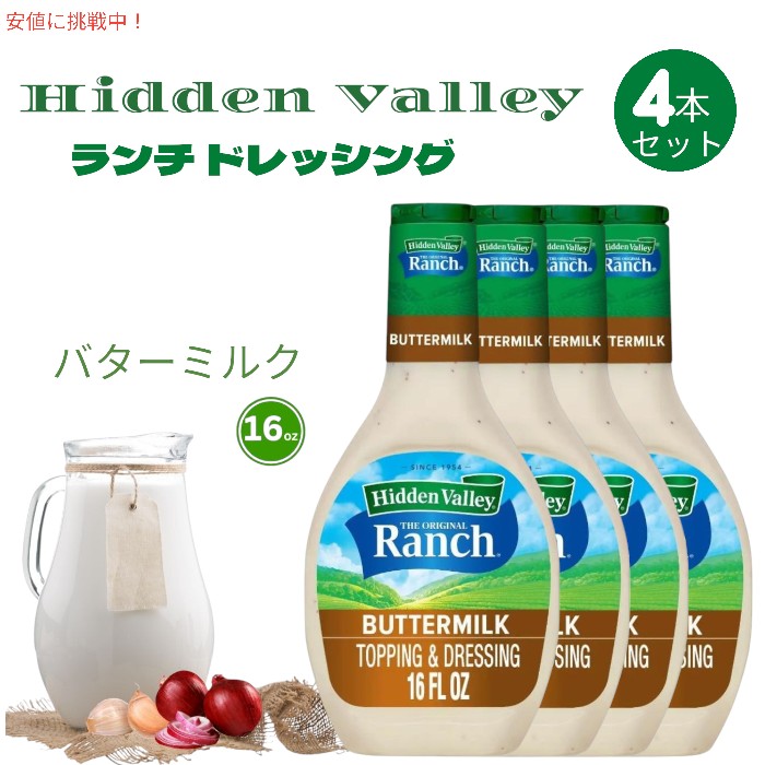[4本セット] Hidden Valley ヒドゥンバレー オリジナルランチ ドレッシング [バターミルク] 16fl oz Ranch Salad Dressing & Topping Buttermilk 473ml 1