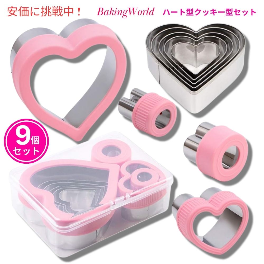 BakingWorld ベーキングワールド ハート型 クッキー型 9個セット ステンレス製 Heart Shapes Cookie Cutter 9 Piece Set Stainless Steel 1