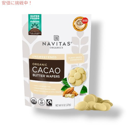 Navitas Organics ナビタスオーガニック カカオバターウエハース Cacao Butter Wafers 8 oz 1