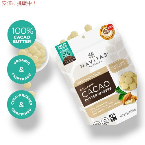 Navitas Organics ナビタスオーガニック カカオバターウエハース Cacao Butter Wafers 8 oz 2