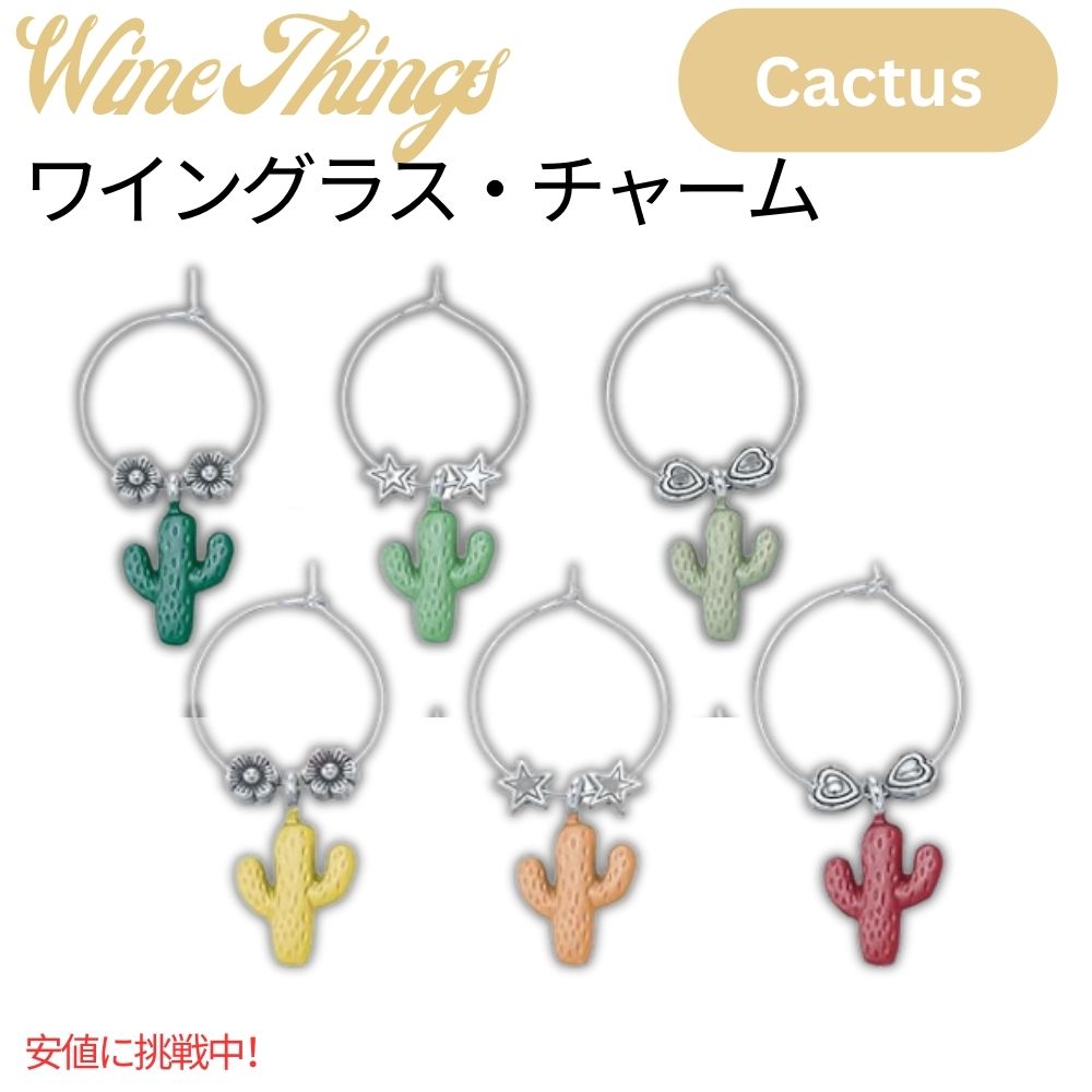 ワイングラスチャーム that Wine is Mine! ロングサボテン 6個セット Wine Glass Charms Long Cactus 1