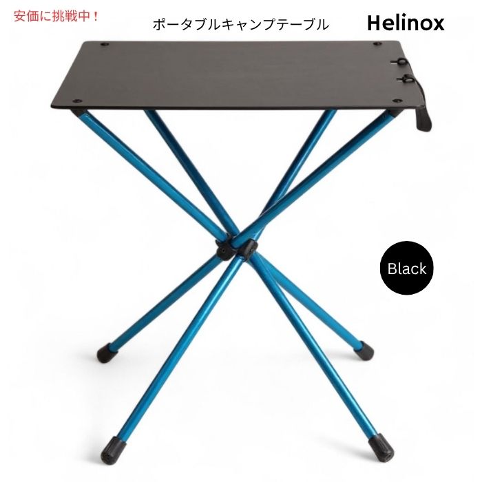 Helinox ヘリノックス ダイニングハイ ポータブルキャンプテーブル ブラック Dining Height Portable Camping Table Black 1