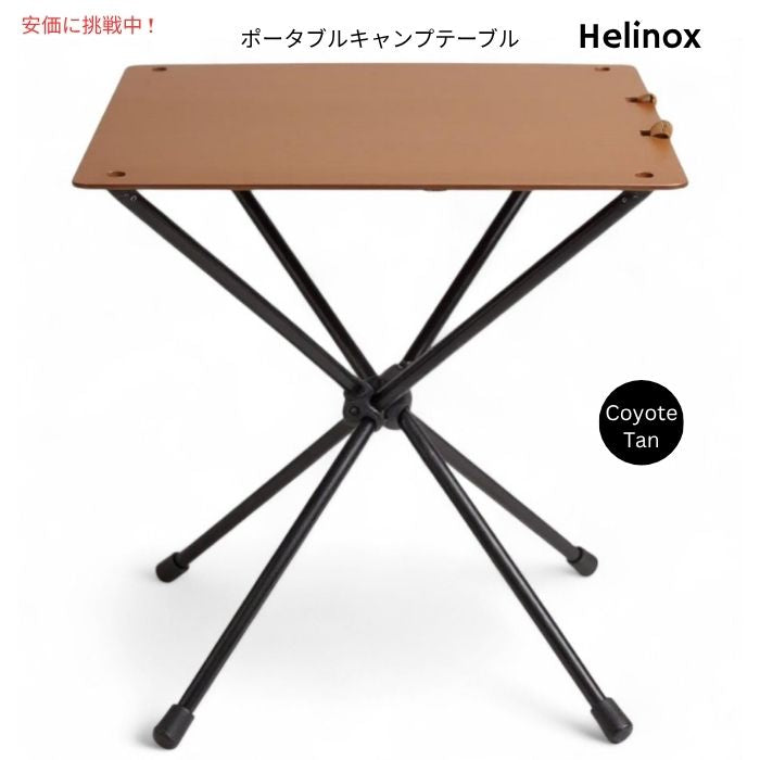 Helinox ヘリノックス ダイニングハイ ポータブルキャンプテーブル コヨーテタンDining Height Portable Camping Table Coyote Tan 1