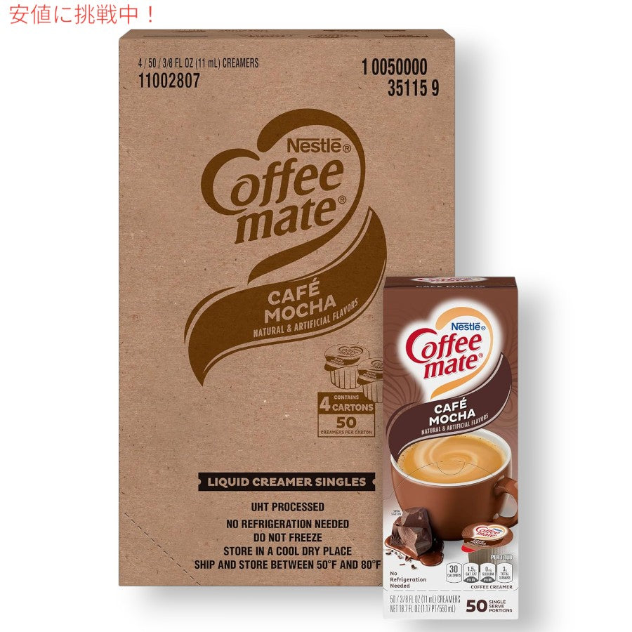 4個セット Nestle CoffeeMate ネスレ コーヒーメイト コーヒークリーマー カフェモカ 1箱 50個入り Liquid Coffee Creamer, Cafe Mocha Flavor 7