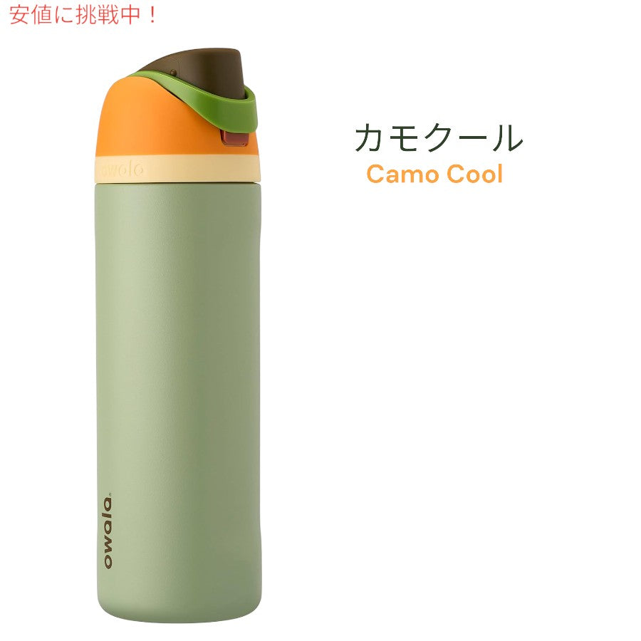 [7色から選べます]Owala オワラ FreeSip 断熱ステンレススチールウォーターボトル ストロー付き Insulated Stainless Steel Water Bottle 24oz 6