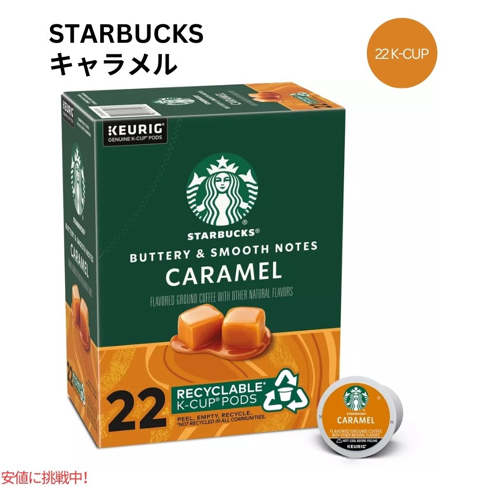 キューリグ Kカップ スターバックス キャラメルコーヒー 22 Kカップ Starbucks K-cup Caramel Coffee 22 K-Cups 1