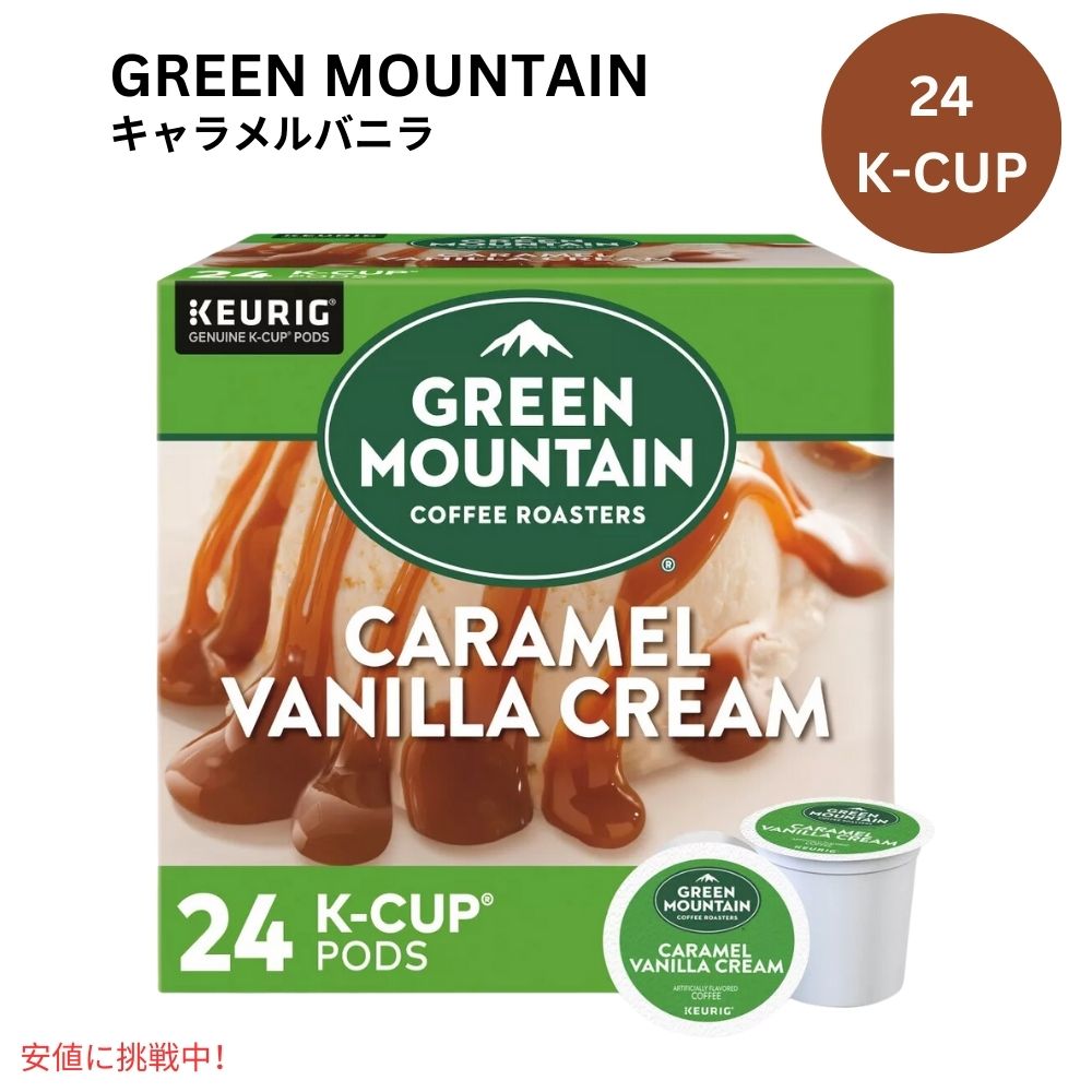 キューリグ Kカップ グリーンマウンテン キャラメルバニラクリーム 24個 KEURIG Green Mountain K-cup Caramel Vanilla Cream 24ct 1