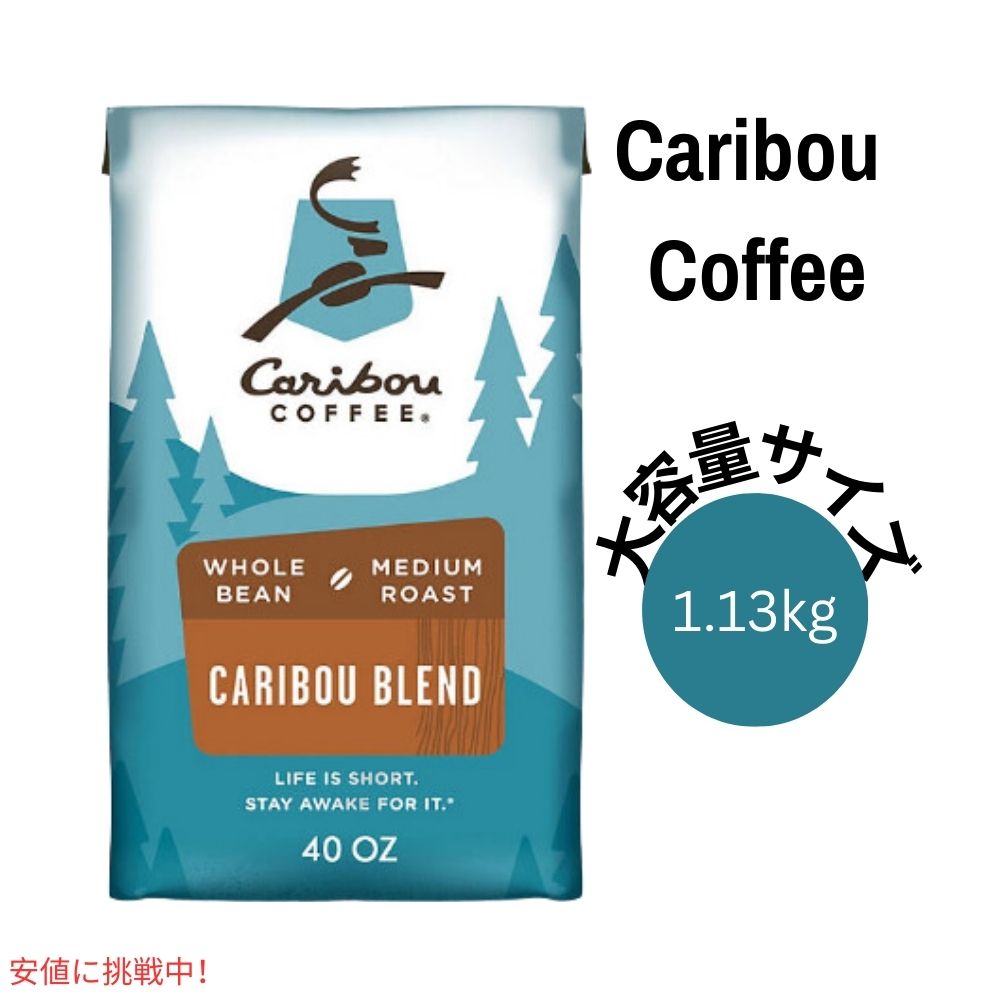 カリブーコーヒー Caribou Coffee カリブーブレンド ホールビーン コーヒー豆 ミディアムロースト 1134g / 40oz Whole Bean Caribou Blend 1