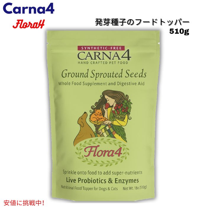 Carna4 Flora4 発芽種子入りドッグフードトッパー Sprouted Seeds Food Topper（犬・猫用）510g (18oz) 1