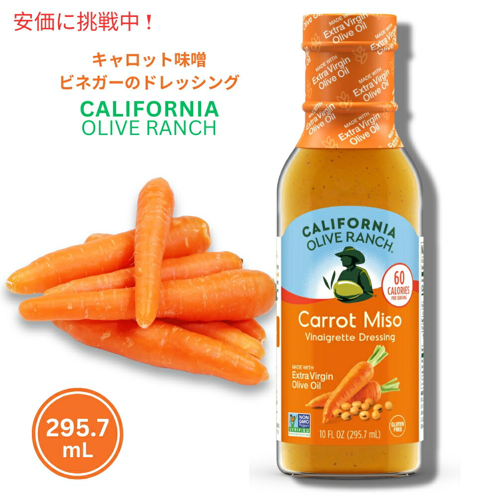 California Olive Ranch カリフォルニアオリーブランチ キャロット味噌ビネグレットドレッシング 295.7mL Carrot Miso Vinaigrette Dressing 10oz 1