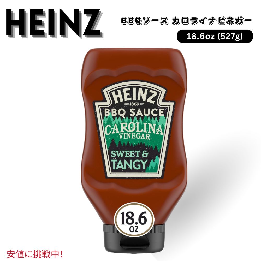 Heinz ハインツ Carolina Vinegar Style Sweet & Tangy BBQ Sauce カロライナ ビネガースタイル スイート＆タンジー BBQソース 527g / 18.6 oz 1