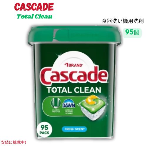 カスケード Cascade トータルクリーン アクションパック 食洗機用 洗剤ポッド フレッシュの香り 95個入り Total Clean ActionPacs Dishwasher Pods Fresh Scent 1