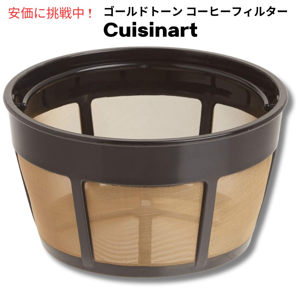 Cuisinart クイジナート GTF-B ゴールドトーン コーヒーフィルター 部品 パーツ 1