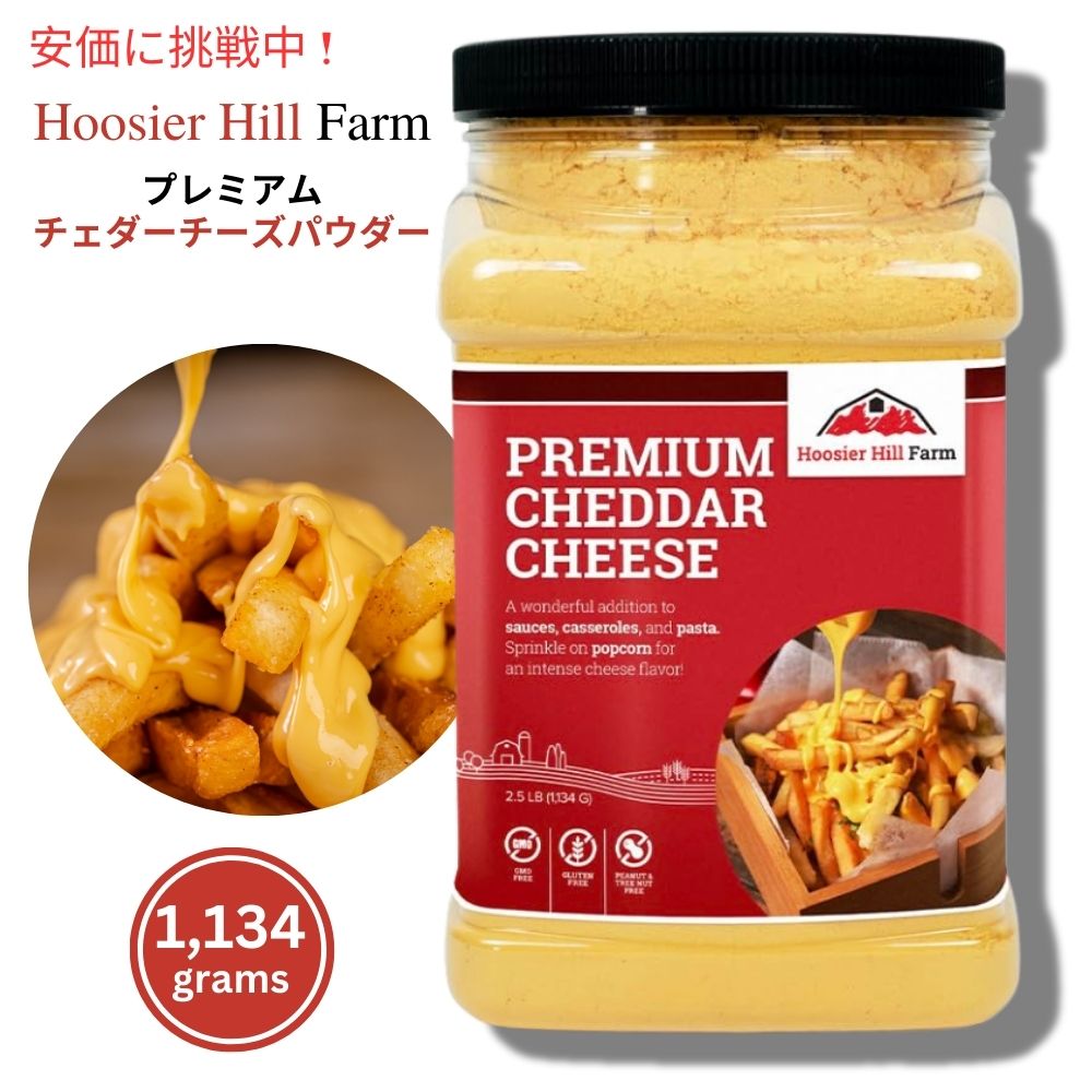 フージャーヒルファーム プレミアム チェダー チーズ パウダー Premium Cheddar Cheese Powder  2.5 ポンド (1 パック) 1