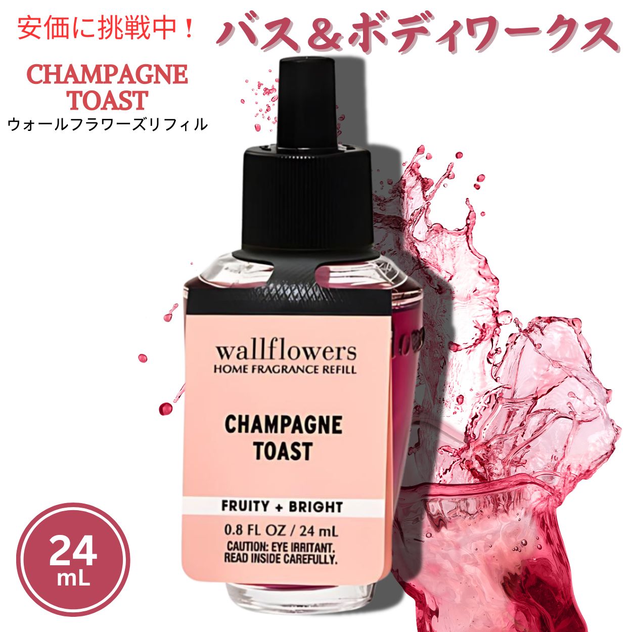 バスアンドボディワークス ウォールフラワー 詰替え用 シャンパン トースト 24ml Bath and Body Works Wallflowers Refill CHAMPAGNE TOAST バス&ボディ 1