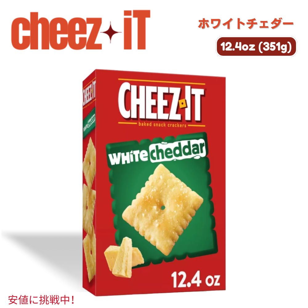 Cheez-It チーズイット White Cheddar Baked Snack Crackers ホワイトチェダー ベイクドスナック クラッカー 351g / 12.4oz 1