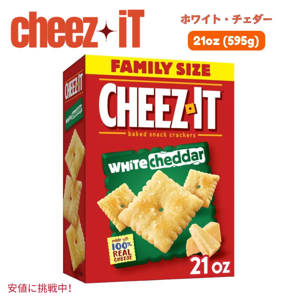 Cheez-It チーズイット White Cheddar Baked Snack Crackers ホワイトチェダー ベイクドスナック クラッカー 大容量 ファミリーサイズ 595g / 21oz 1