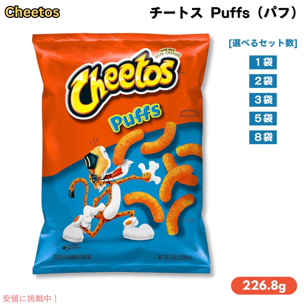 Cheetos Puffs - 8oz チートス パフ 226.8g [1個/2個/3個/5個/8個] 1
