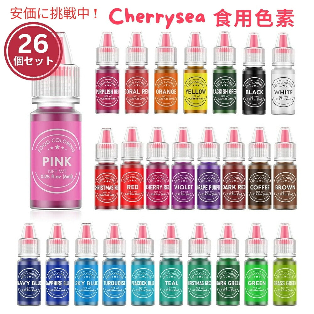 Cherrysea チェリーシー 食用色素 26個セット ベーキング用 6mL Food Coloring for Baking 26pcs 0.25oz 1