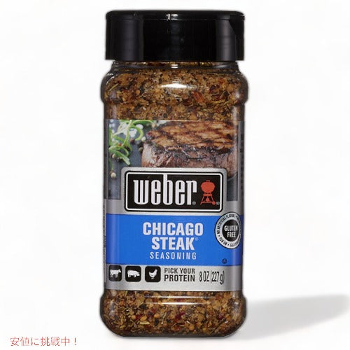 Weber Chicago Steak Seasoning 8oz / ウェーバー シカゴ ステーキ シーズニング 227g 1