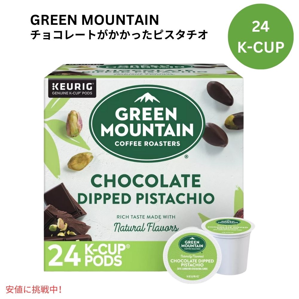 キューリグ Kカップ グリーンマウンテン チョコレート 24個  KEURIG Green Mountain K-cup Chocolate 24ct 1