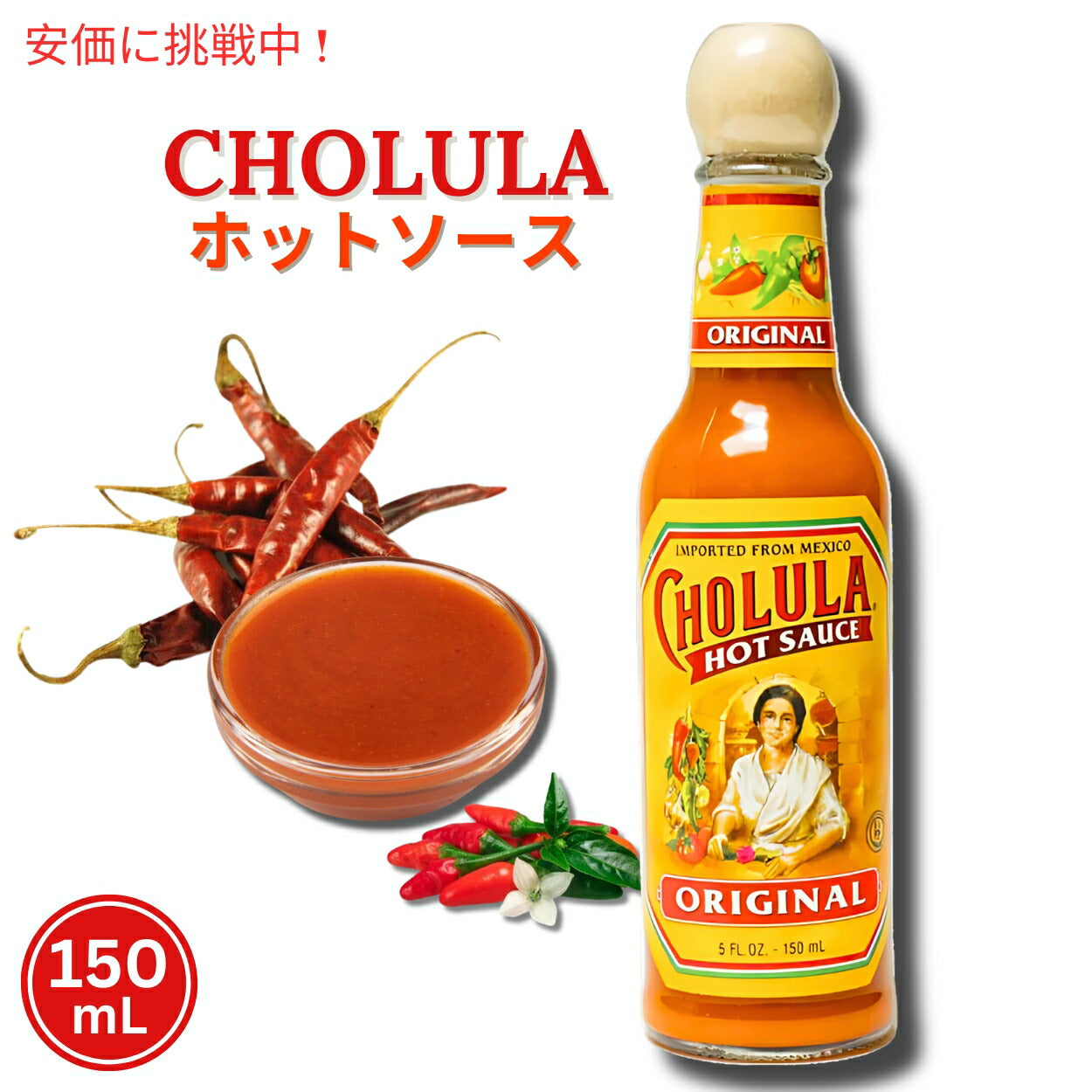Cholula チョルラ ホットソース 150ml Hot Sauce 5oz 1