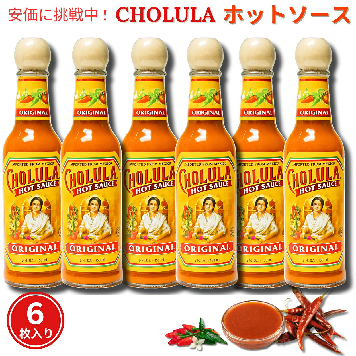 6本セット Cholula チョルラ ホットソース 150ml Hot Sauce 5oz 1