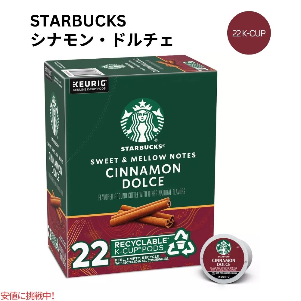 キューリグ Kカップ スターバックス シナモンドルチェコーヒー 22 Kカップ Starbucks K-cup Cinnamon Dolce Coffee 22 K-Cups 1
