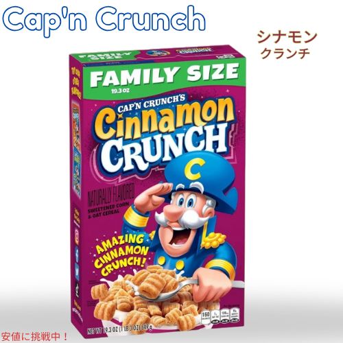 キャプテン クランチ Cap'n Crunch シナモン クランチ ファミリーサイズ シリアル 19.3oz Cinnamon  Crunch Cereal 549g 1