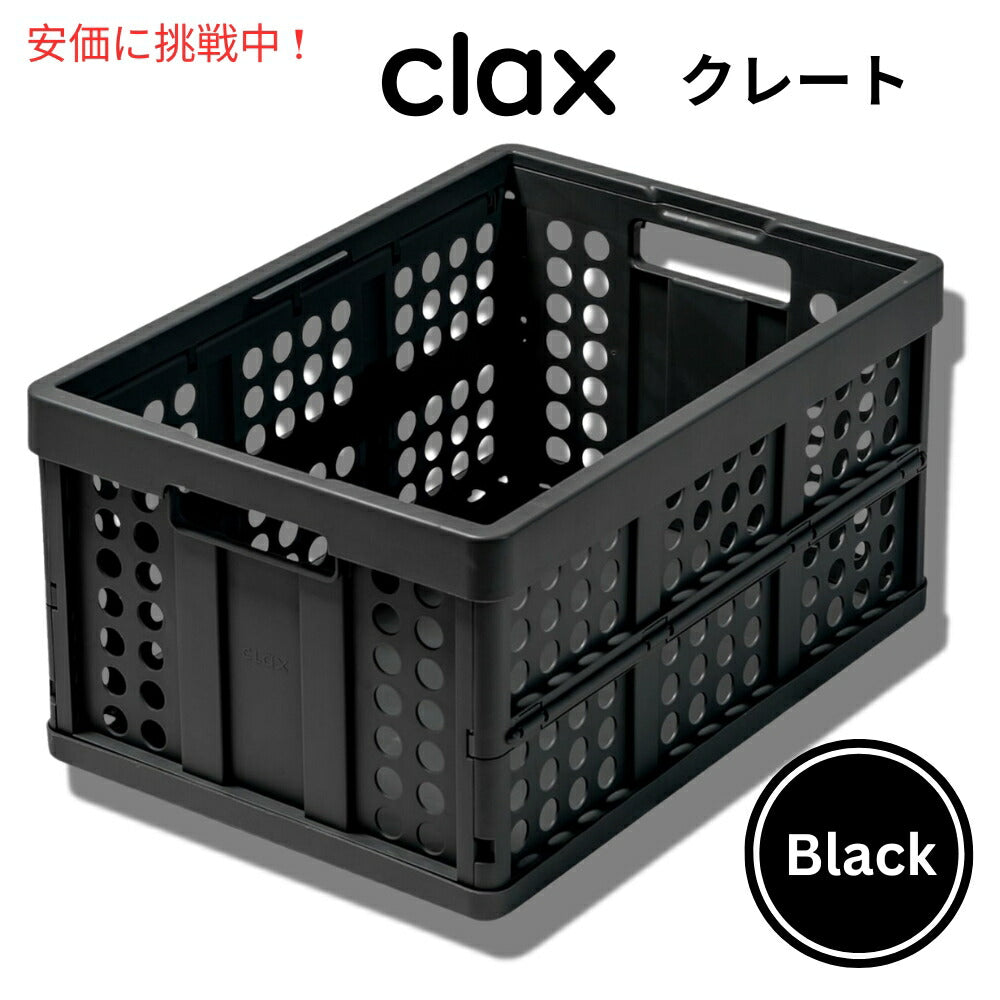 Clax crate クラックス クレート 12ガロンの容量 黒 48 quart capacity black 1