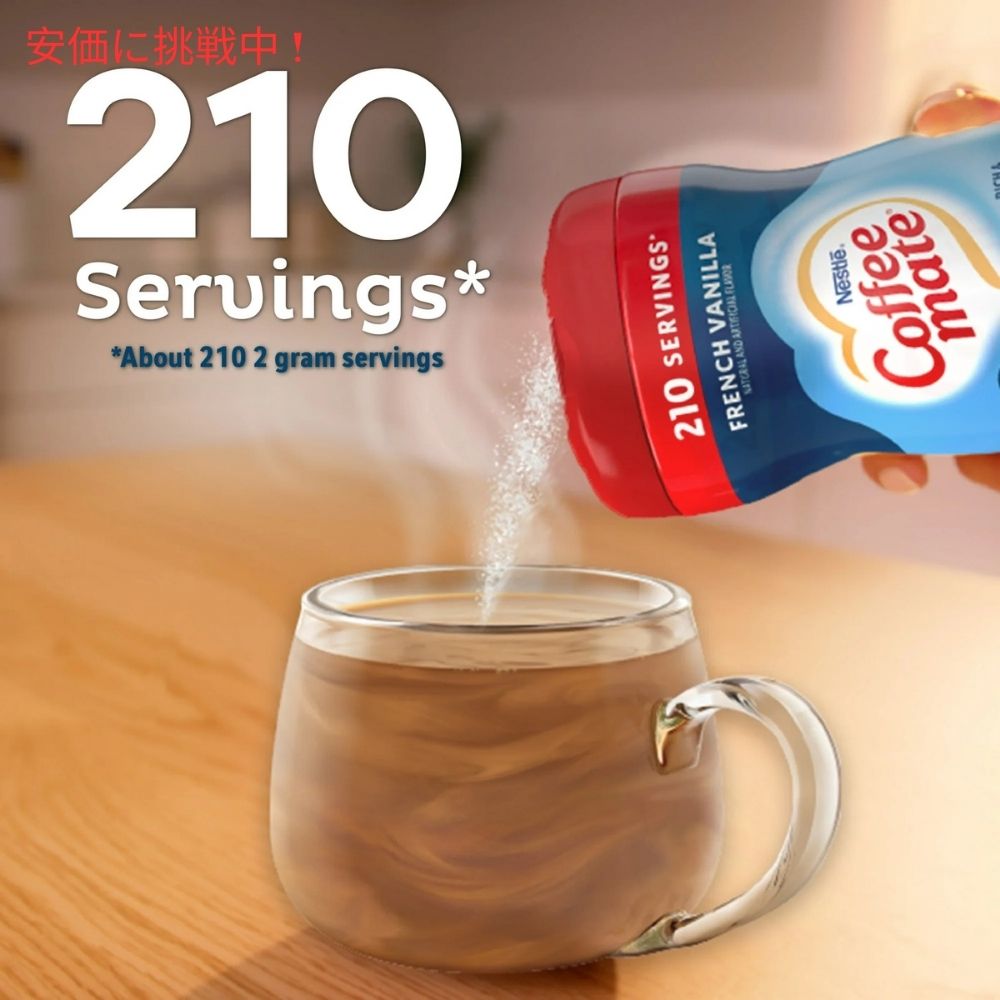 [5個] Nestle ネスレ コーヒーメイト パウダーコーヒークリーマー [フレンチバニラ] 425.2g 粉末タイプ Coffee Mate French Vanilla Powdered Coffee Creamer 3