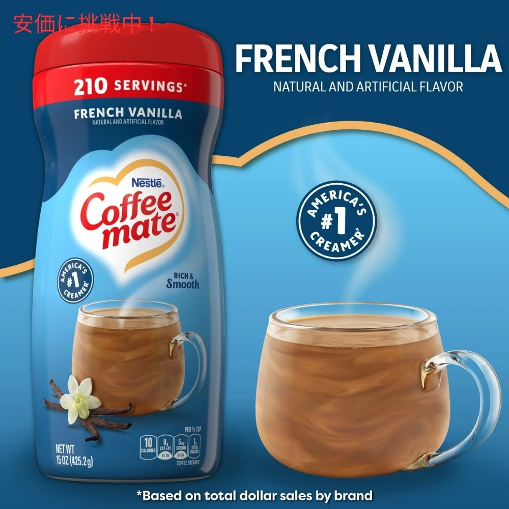 Nestle ネスレ コーヒーメイト パウダーコーヒークリーマー [フレンチバニラ] 425.2g 粉末タイプ Coffee Mate French Vanilla Powdered Coffee Creamer 15 oz 4