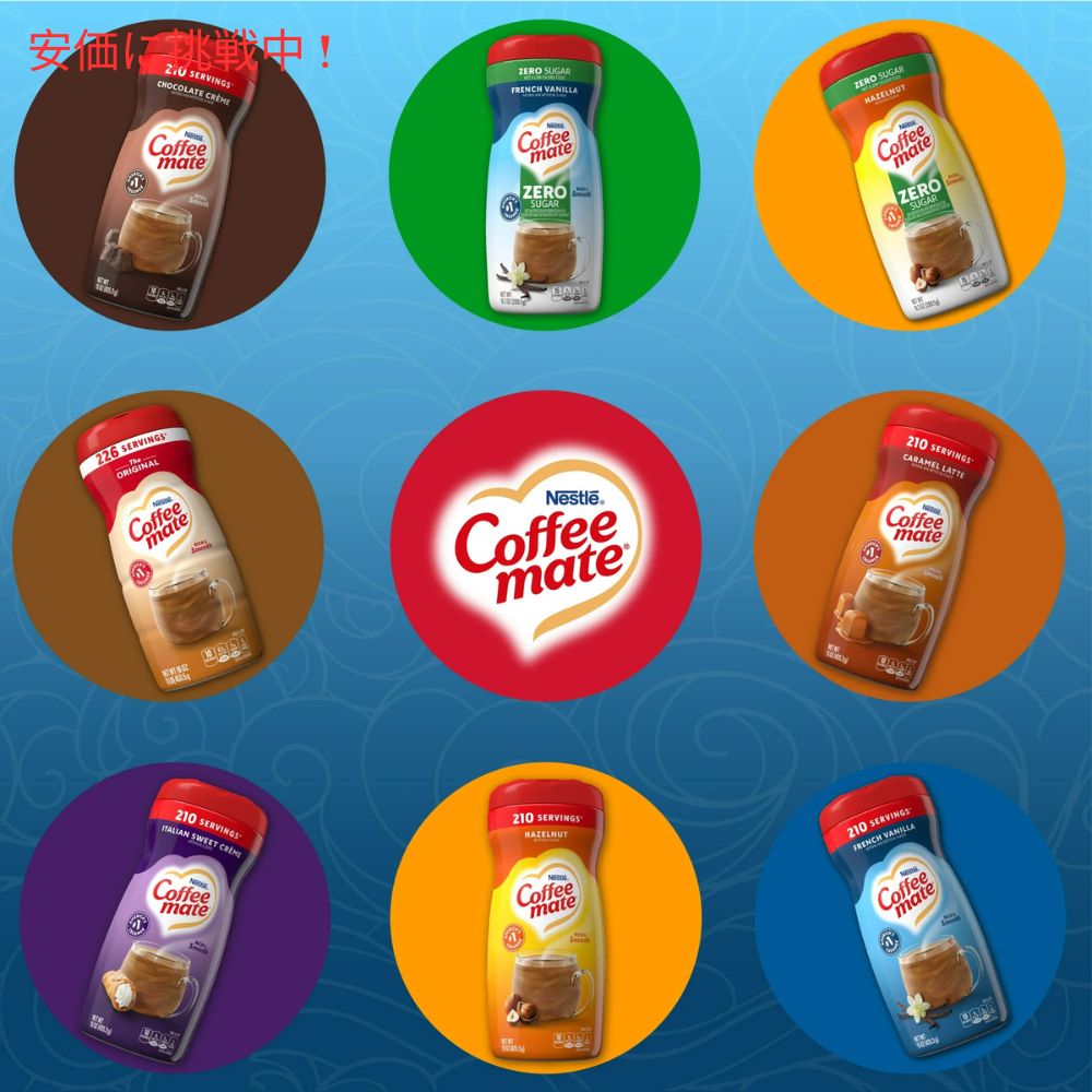 [5個] Nestle ネスレ コーヒーメイト パウダーコーヒークリーマー [フレンチバニラ] 425.2g 粉末タイプ Coffee Mate French Vanilla Powdered Coffee Creamer 7