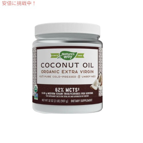 【お取り寄せ】ココナッツオイル　32oz/907g Nature's way organic extra virgin coconut oil 1