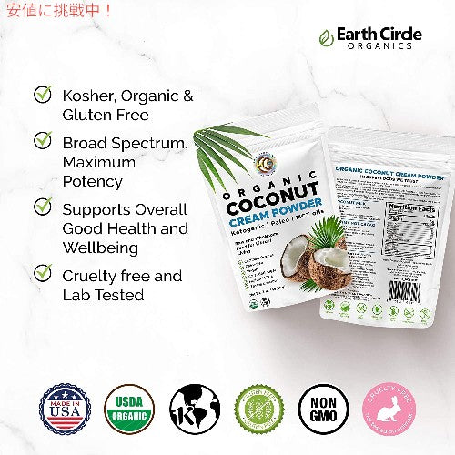Earth Circle Organics - オーガニック ココナッツクリーム  ケト コーヒークリーマー 高 MCT オイル、ビー、砂糖不使用、グルテン、乳製品不使用  1 ポンド 3