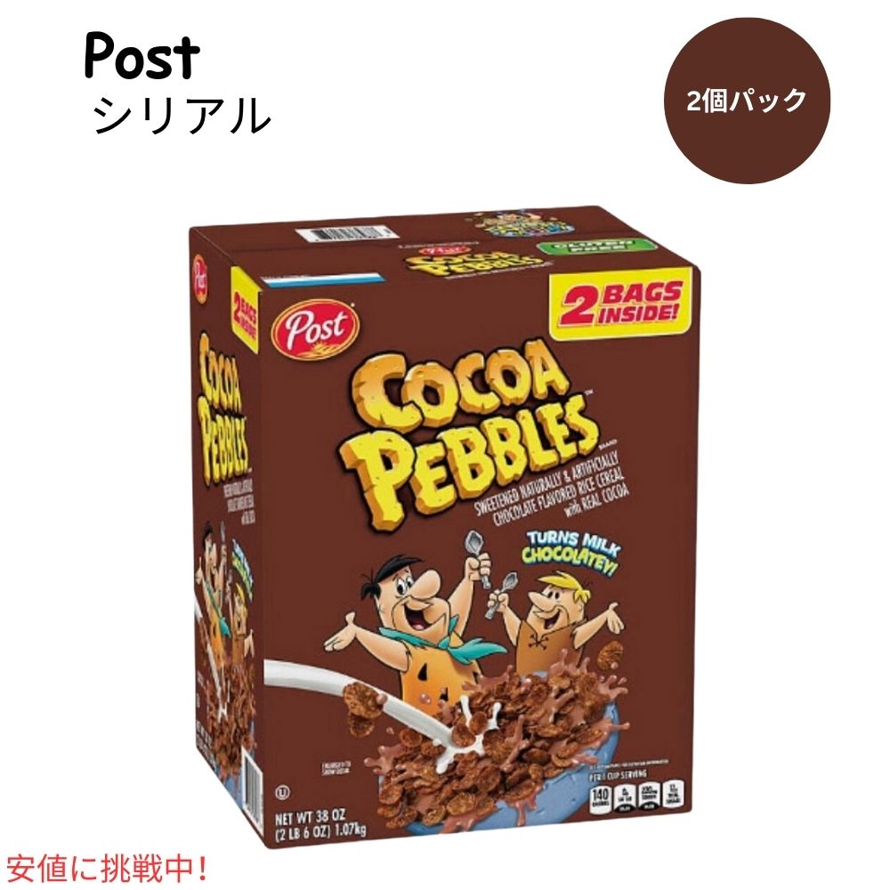 ポスト ココア ペブルズ Post Cocoa PEBBLES 朝食シリアル (38oz ツインパック) 1