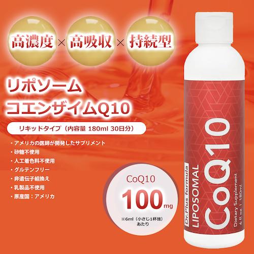 高濃度 30日分 リポソーム コエンザイムQ10 100mg 高吸収 180ml 液体 Dr. Plus ドクタープラス サプリメント Made in USA 30days Liposomal Coenzyme Q10 100mg Liquid 6 fl oz 2