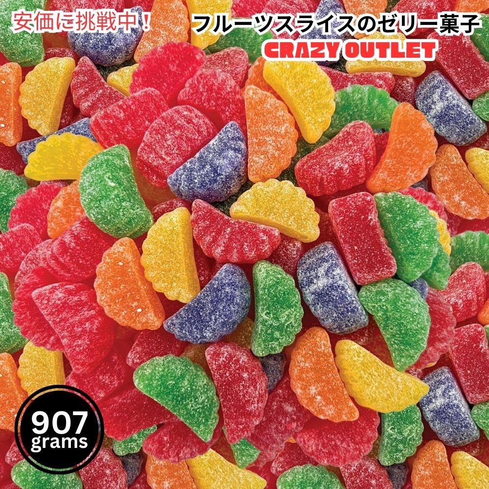 Crazy Outlet クレイジーアウトレット フルーツスライス ゼリーキャンディ アソート 907g 約65個 Fruit Slices Jelly Candy Assorted Flavors 2lbs 1