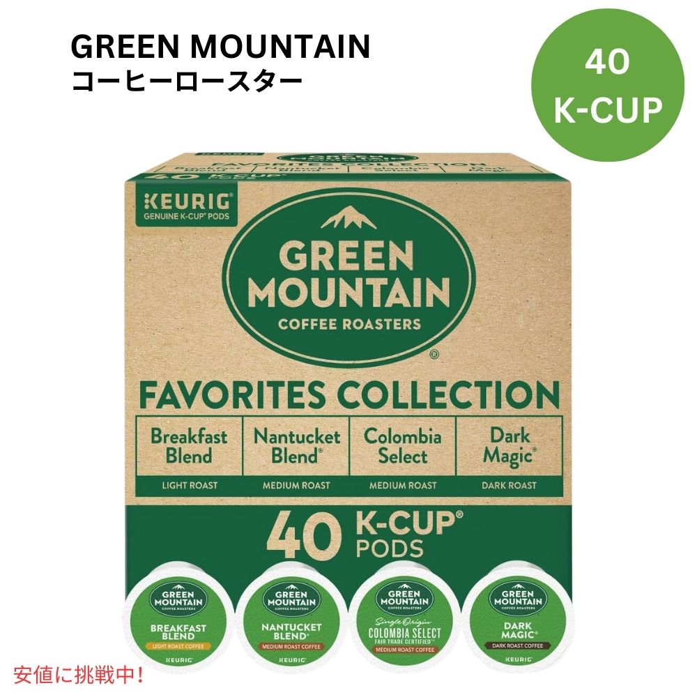 キューリグ Kカップ グリーンマウンテン お気に入りコレクション 40個 KEURIG Green Mountain K-cup Favorites Collection 40ct 1