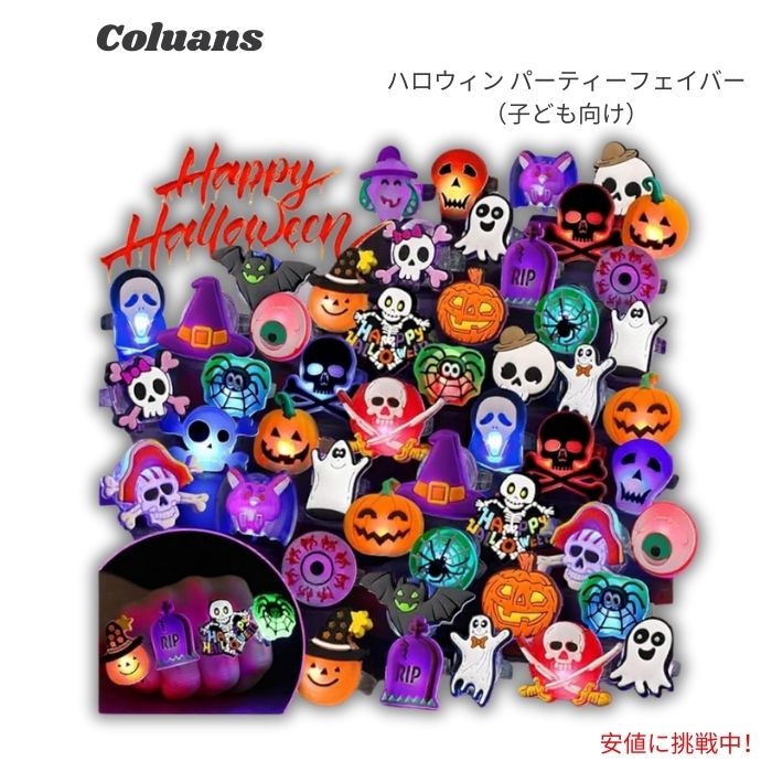 Coluans ハロウィン 光るリング 子供・大人向け パーティーグッズ 光るおもちゃ ギフト 景品 デコレーション Halloween Light-Up Rings 1