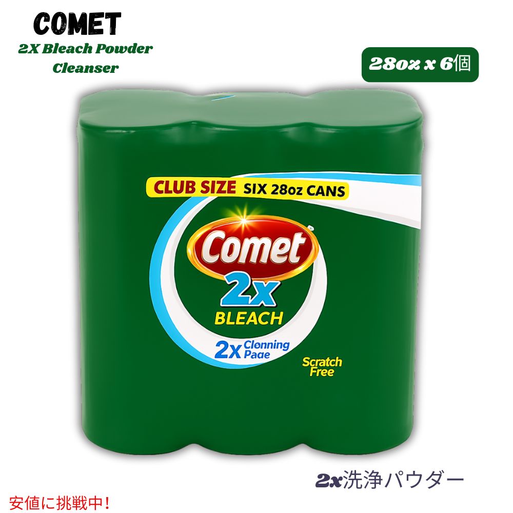 Comet 掃除用洗剤（粉末） 2倍ブリーチパウダークレンザー マルチクリーナー 2X Bleach Powder Cleanser (28oz x 6個入り) 1