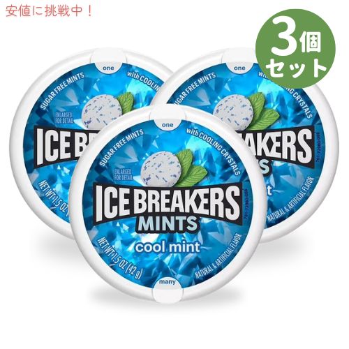 【3個セット】ICE BREAKERS アイスブレイカーズ クールミント シュガーフリー ブレスミント 42g Coolmint Sugar Free Breath Mints 1.5oz 1