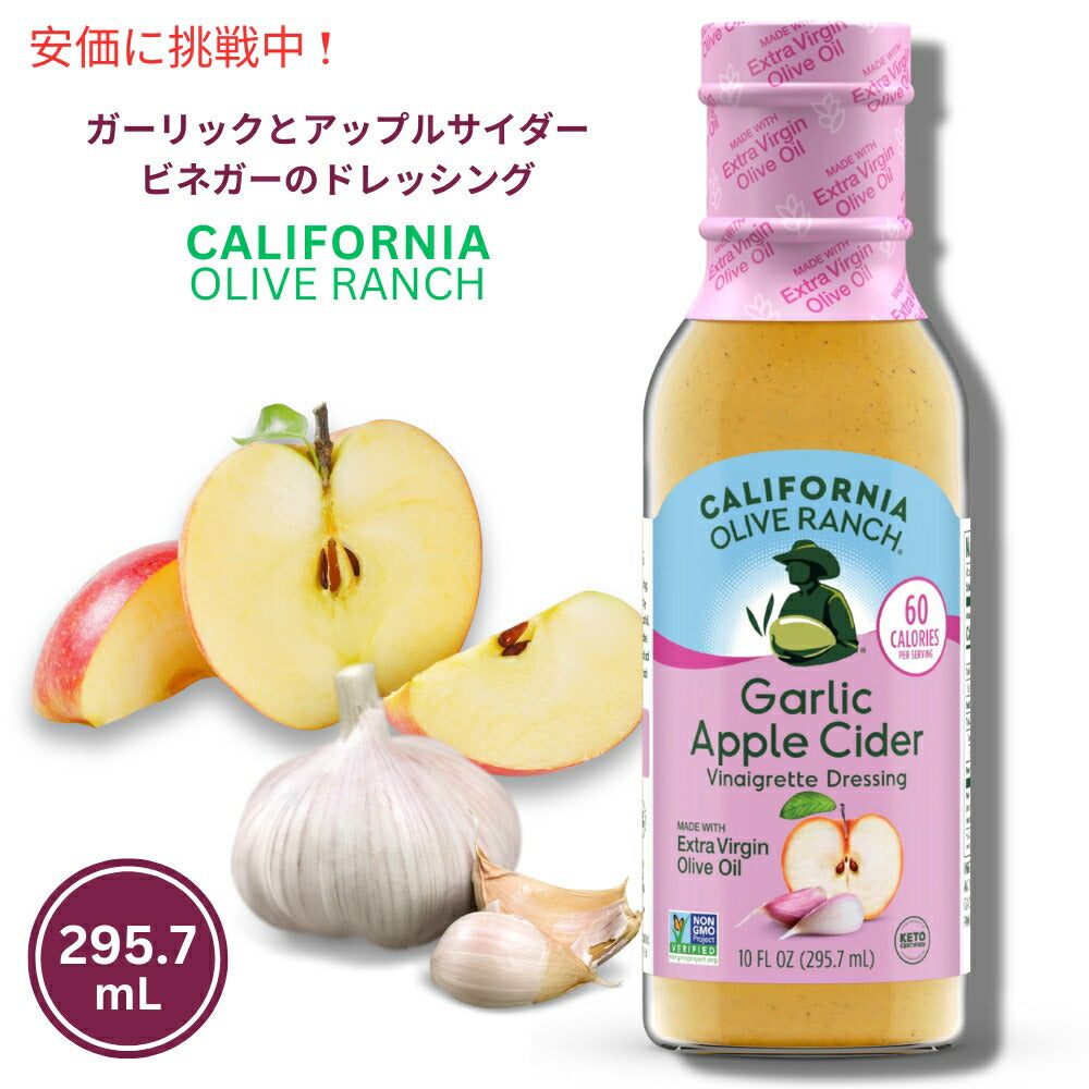 California Olive Ranch ガーリックとアップルサイダービネガーのドレッシング 295.7mL Garlic Apple Cider Vinaigrette Dressing 10oz 1