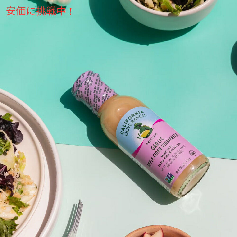 California Olive Ranch ガーリックとアップルサイダービネガーのドレッシング 295.7mL Garlic Apple Cider Vinaigrette Dressing 10oz 4