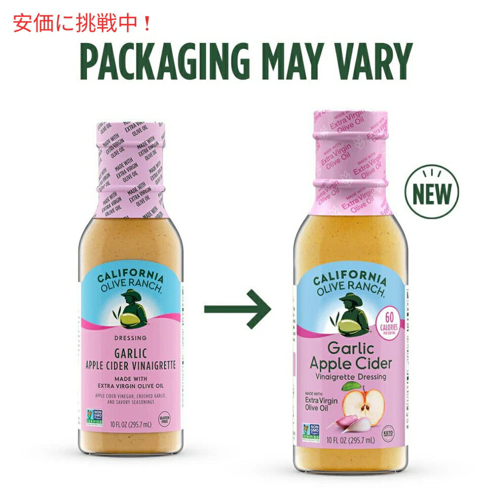 California Olive Ranch ガーリックとアップルサイダービネガーのドレッシング 295.7mL Garlic Apple Cider Vinaigrette Dressing 10oz 5