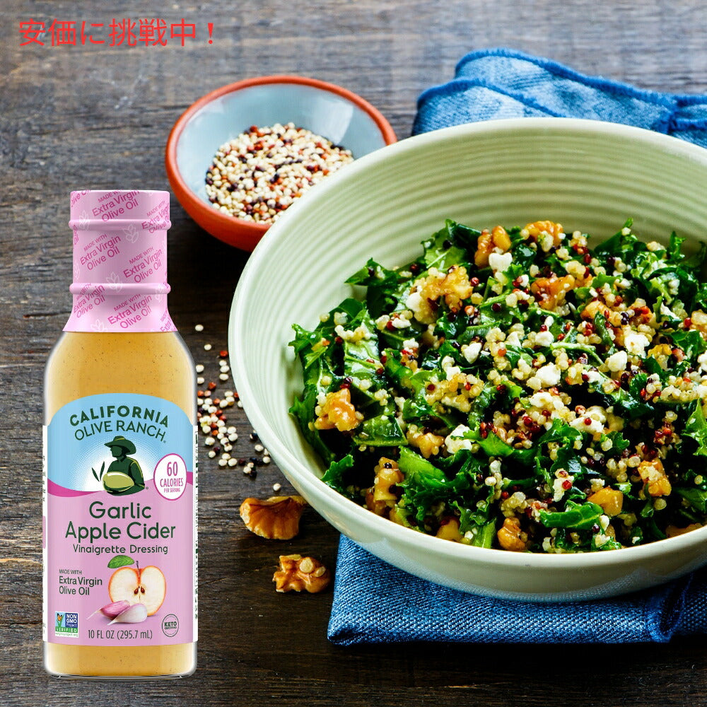 California Olive Ranch ガーリックとアップルサイダービネガーのドレッシング 295.7mL Garlic Apple Cider Vinaigrette Dressing 10oz 7