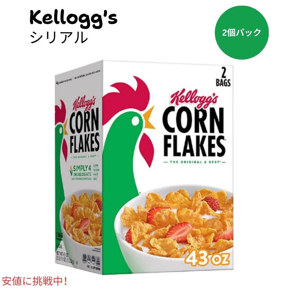 ケロッグ コーンフレーク Kellogg's Corn Flakes 朝食シリアル (43oz ツインパック) 1