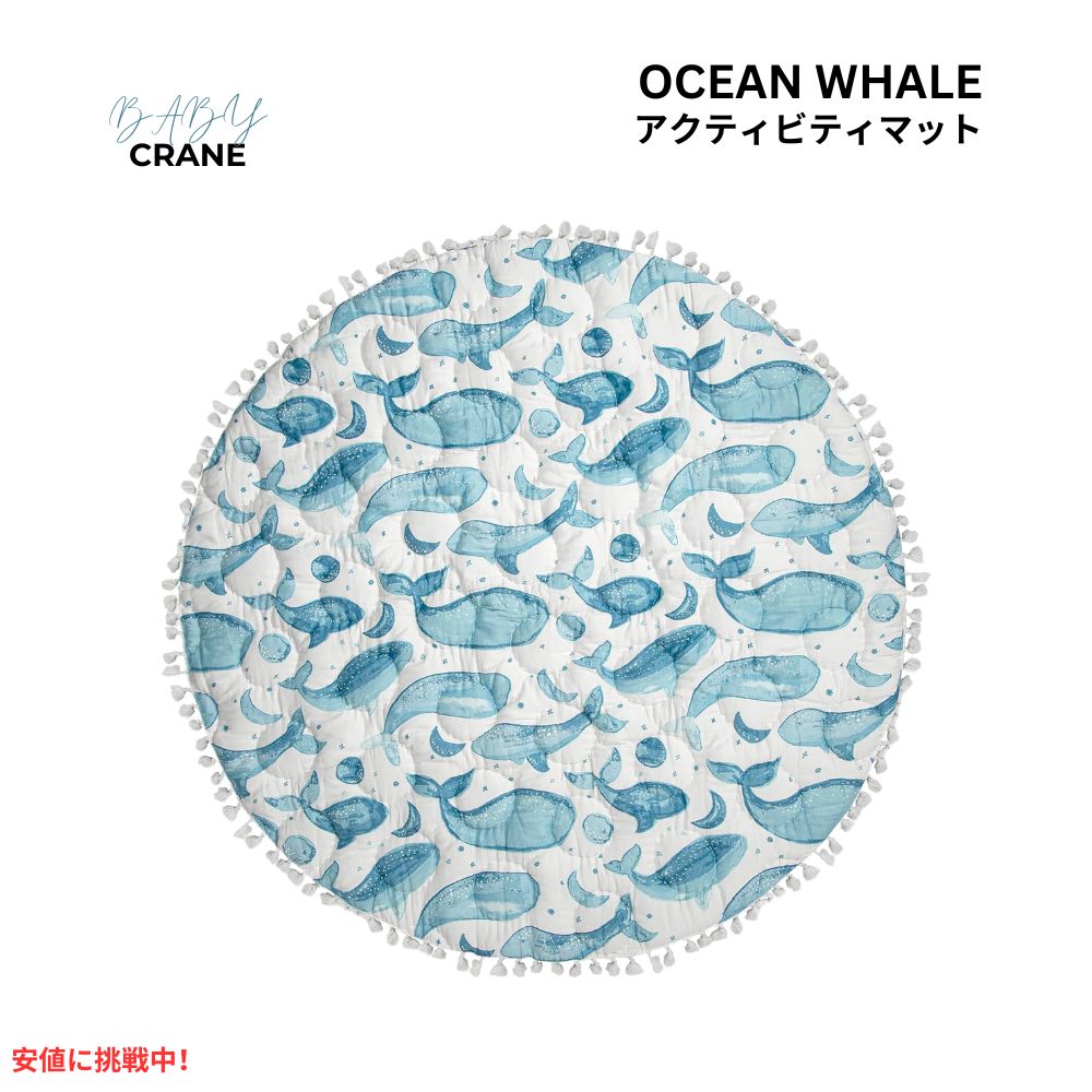 Crane Baby クレーンベビー アクティビティマット 赤ちゃん ベビー プレイマット オーシャンホエール カスピアン Activity Mat Ocean Whale Caspian 1