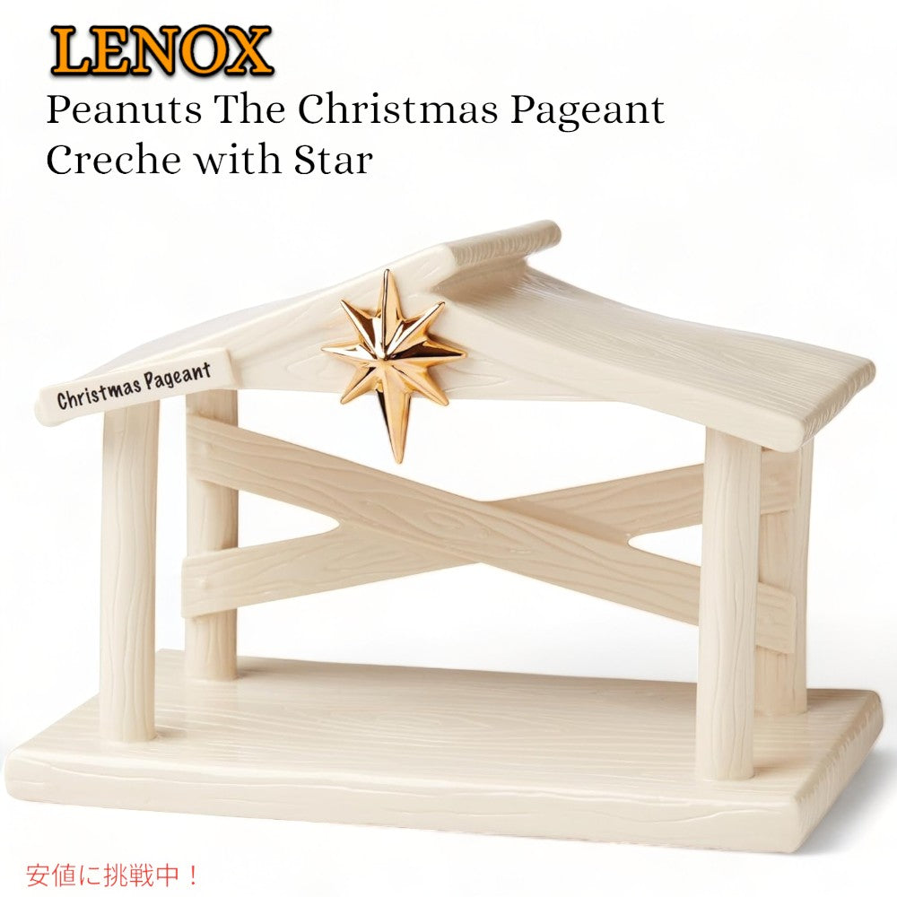 LENOX  レノックス ピーナッツ クリスマスページェント クリーシュ 星付き Peanuts The Christmas Pageant Creche with Star 1